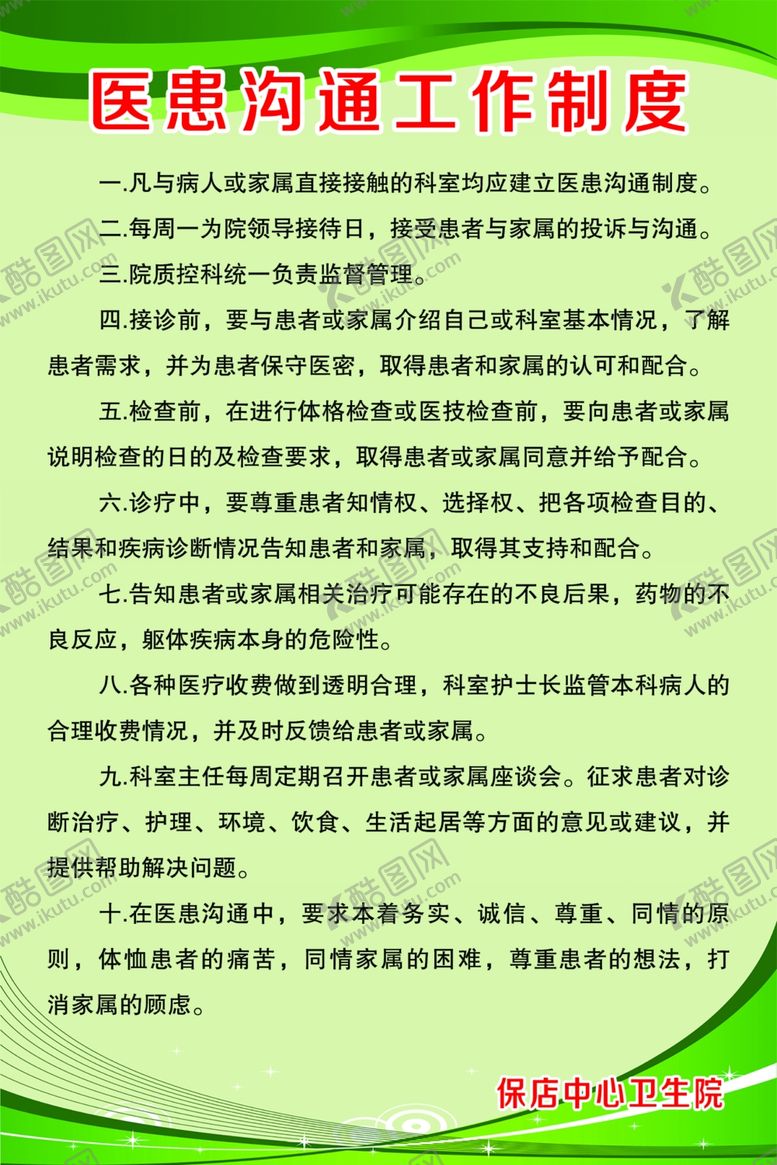 编号：76294202180553094705【酷图网】源文件下载-医患沟通工作制度