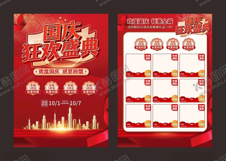 编号：95580212051027404476【酷图网】源文件下载-国庆促销DM