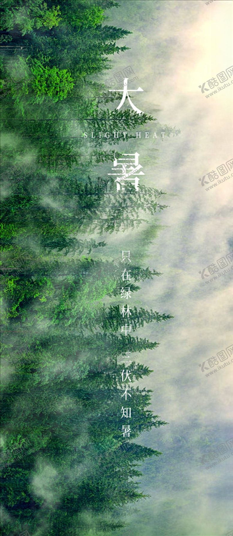编号：84548006250705496440【酷图网】源文件下载-大暑海报
