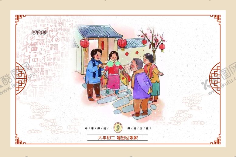 编号：74890109211309188484【酷图网】源文件下载-正月初二媳妇回娘家