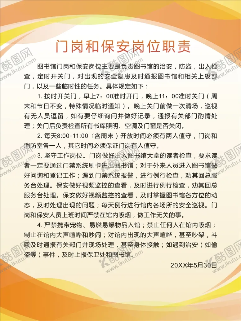 编号：38045710302346191880【酷图网】源文件下载-保安岗位职责