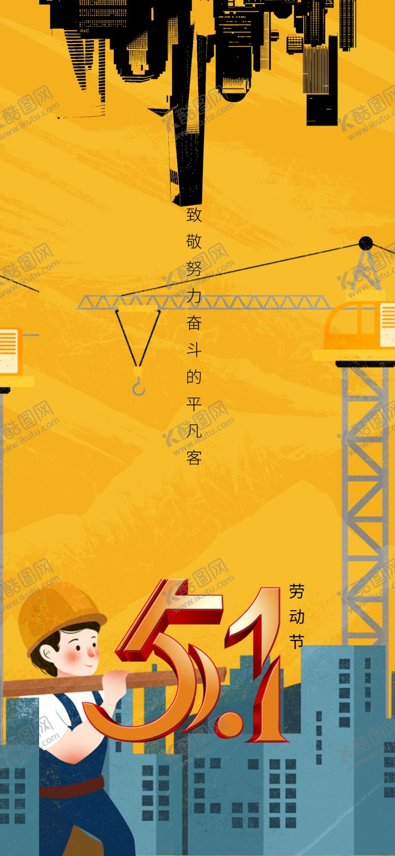 编号：14001804050107262262【酷图网】源文件下载-五一劳动节工人施工场景