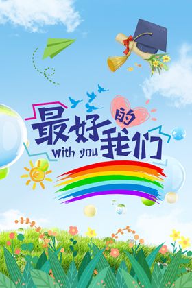 最好的我们毕业季插画