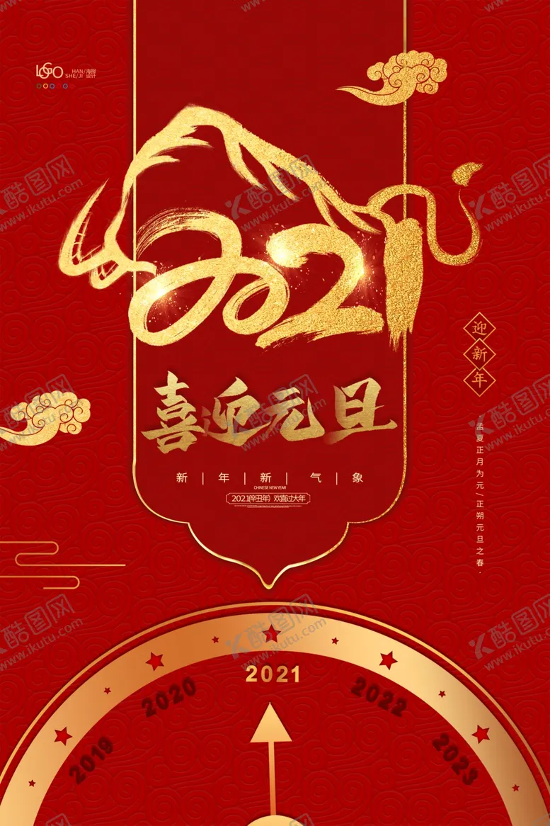 编号：42819403140313456115【酷图网】源文件下载-牛年喜迎元旦