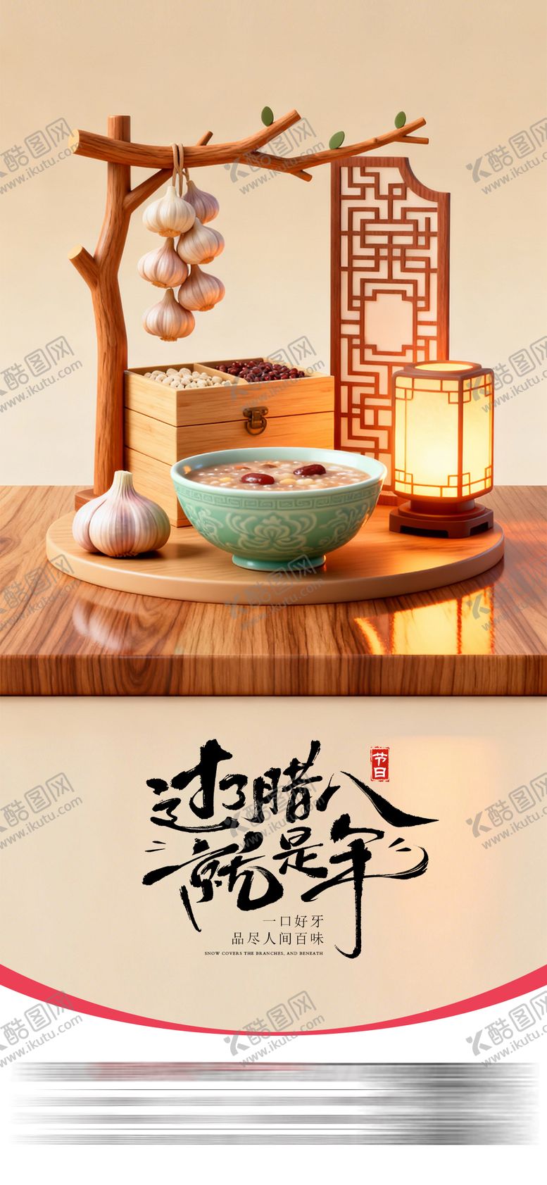 编号：48136601041208118876【酷图网】源文件下载-腊八节