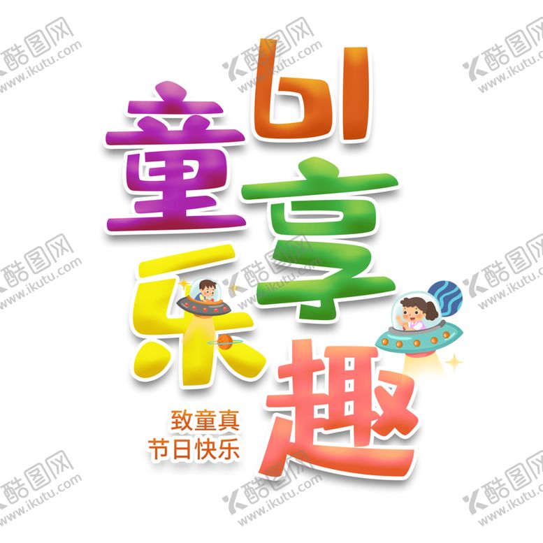 编号：47835401171026561022【酷图网】源文件下载-六一