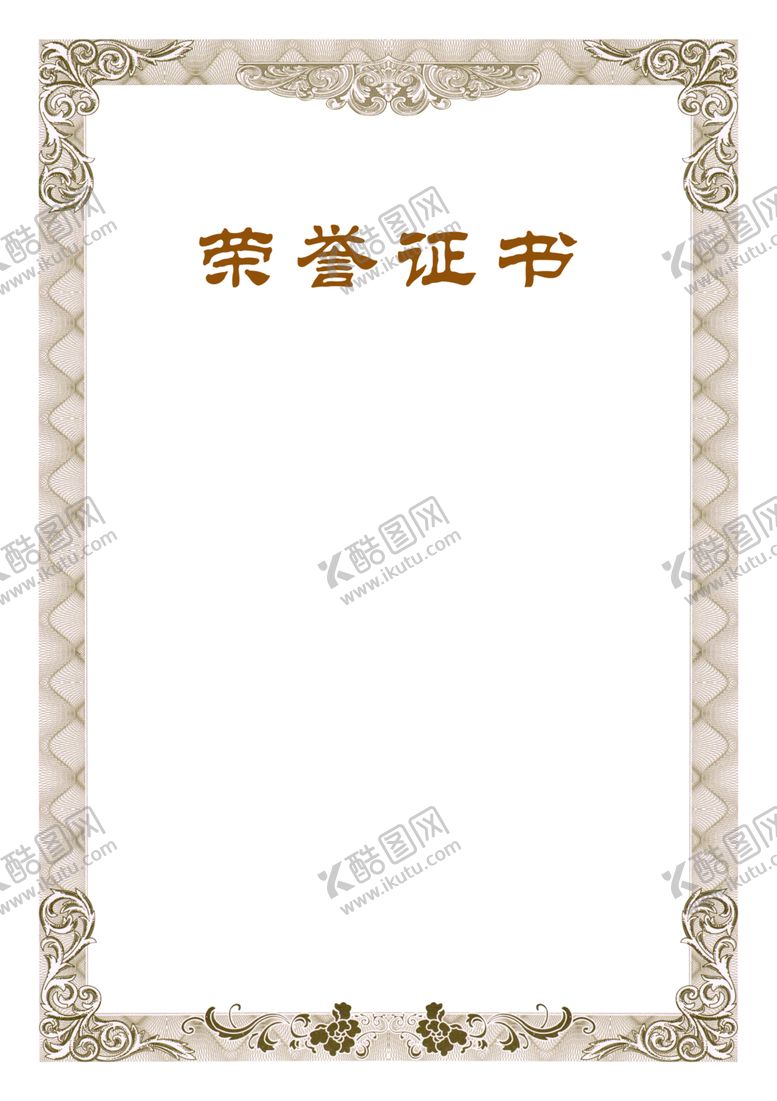 编号：76414104280125007796【酷图网】源文件下载-荣誉证书