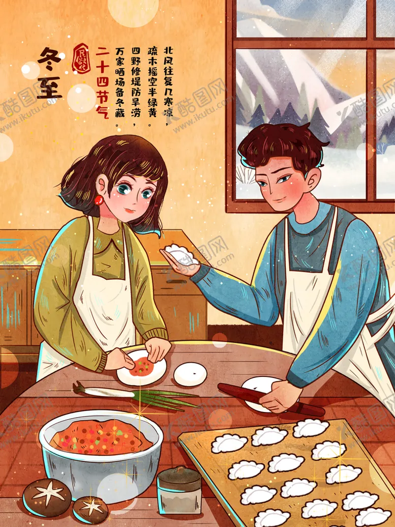编号：48960209260142541847【酷图网】源文件下载-冬至插画