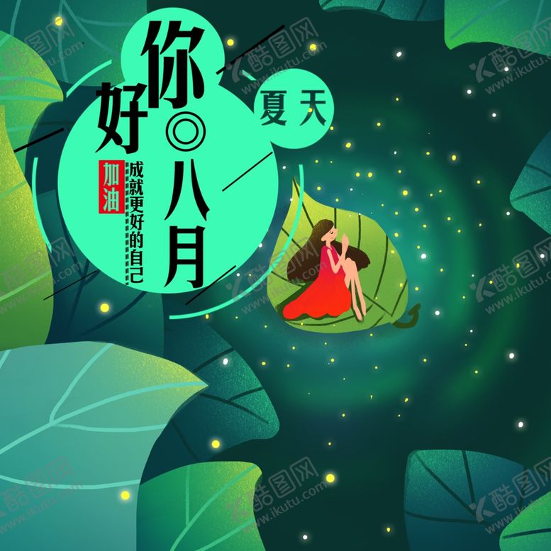 编号：79905706162320103984【酷图网】源文件下载-八月