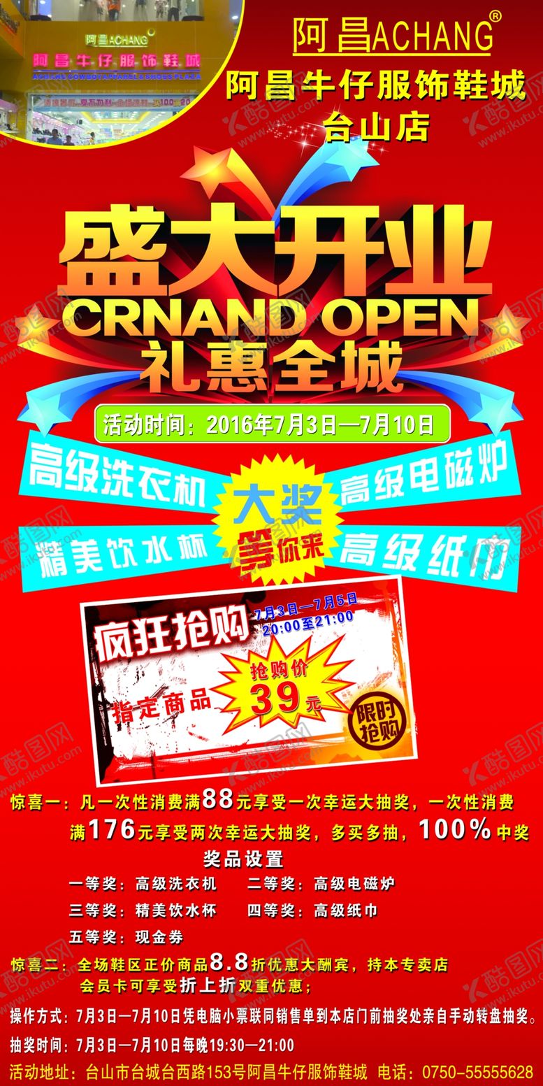 编号：96854407041821235336【酷图网】源文件下载-盛大开业海报