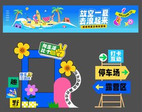 夏日水上狂欢美陈横幅拍照框