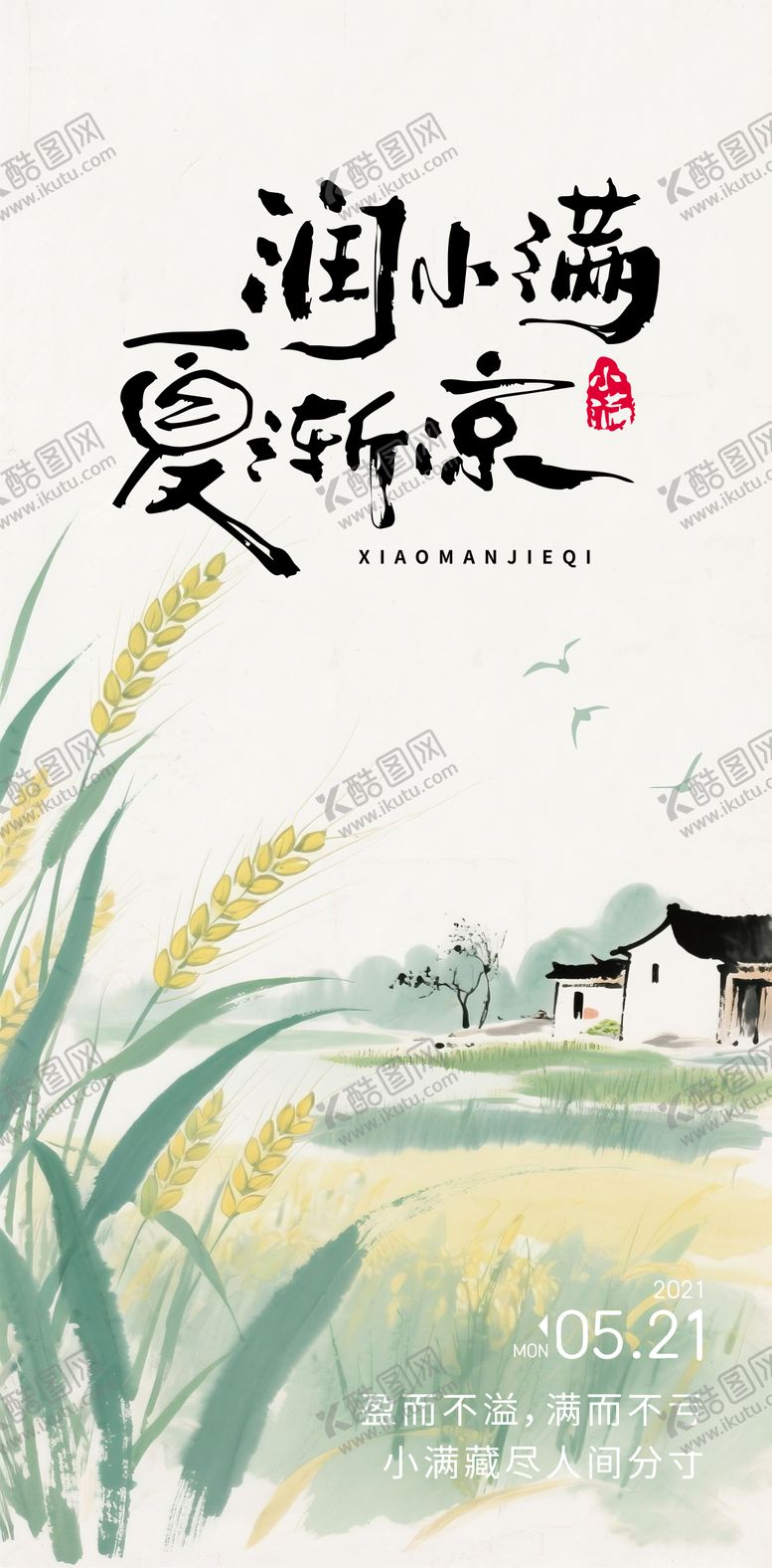 编号：35428205230033319356【酷图网】源文件下载-小满水墨海报
