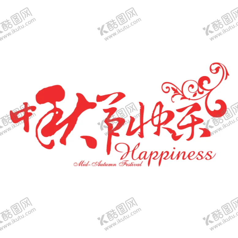 编号：62076605141728251282【酷图网】源文件下载-中秋字体