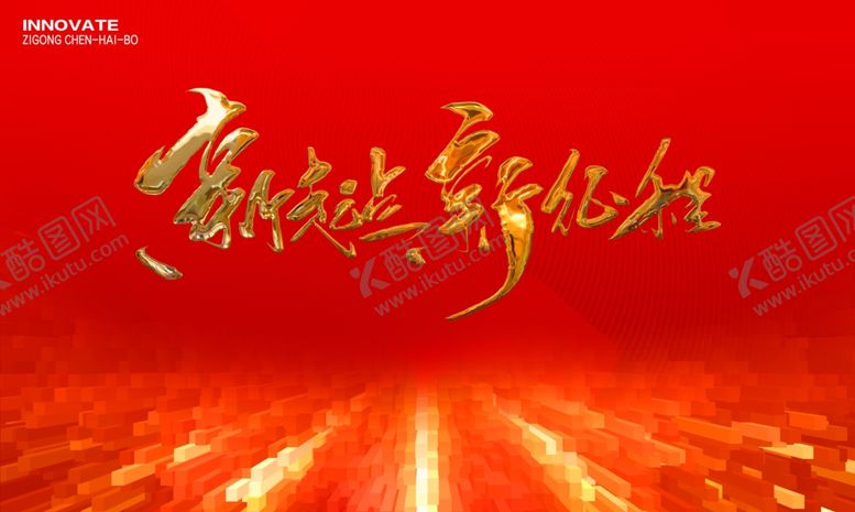 编号：35757502280842544242【酷图网】源文件下载-新征程新起点红金展板