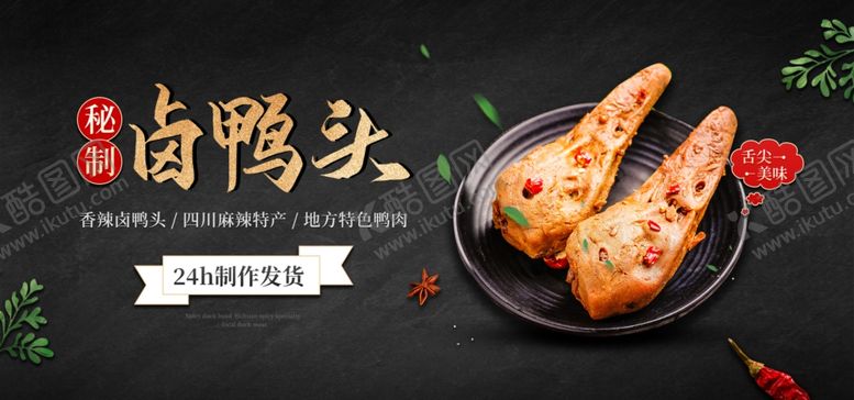 编号：74971204300857264590【酷图网】源文件下载-卤肉生鲜特色卤鸭头banner