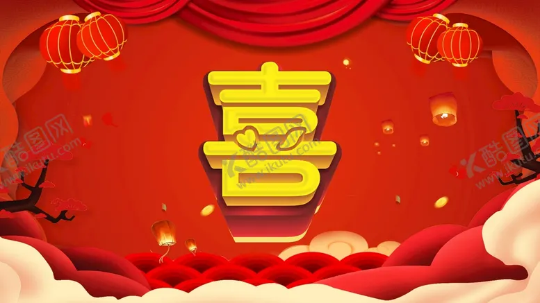 编号：47042102021936443868【酷图网】源文件下载-喜