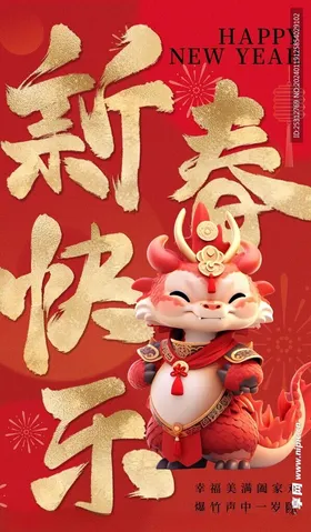 龙年海报门贴快乐新快乐