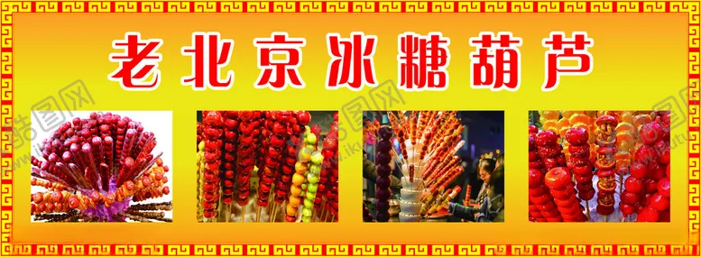 编号：54563112050505111715【酷图网】源文件下载-冰糖葫芦招牌
