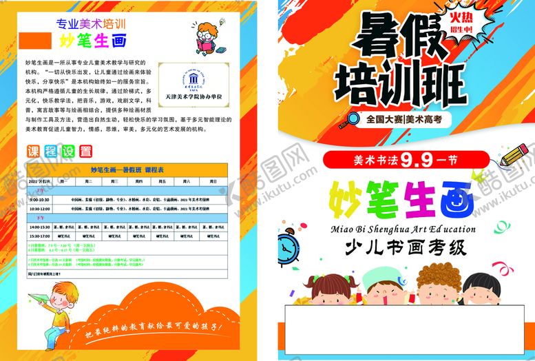 编号：21865302110324147146【酷图网】源文件下载-暑假培训班单页