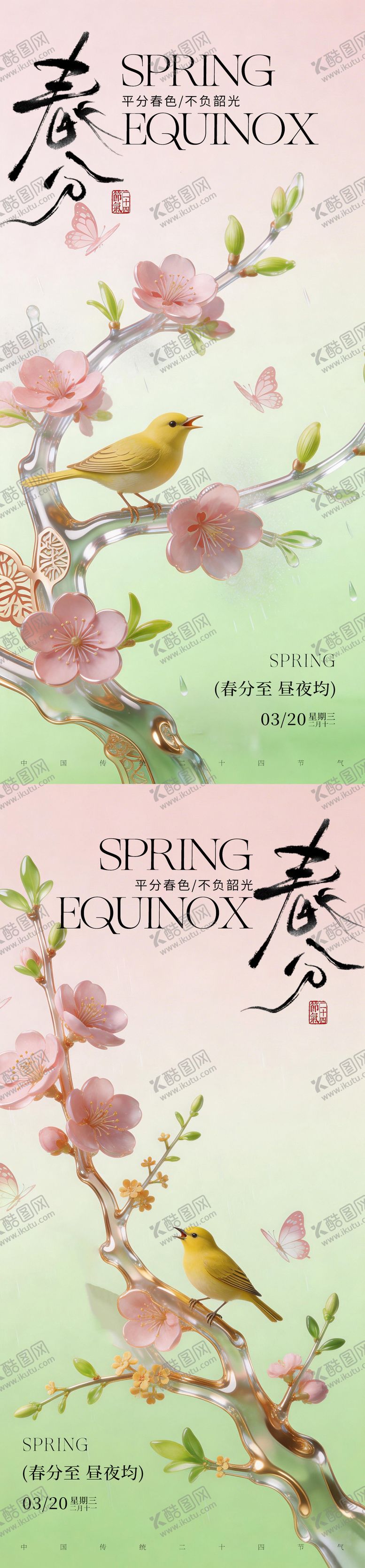 编号：45351003160201244070【酷图网】源文件下载-春分节气问候