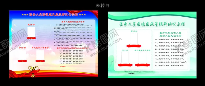 编号：53645802280852157723【酷图网】源文件下载-医务人员医德医风星级评比公示栏