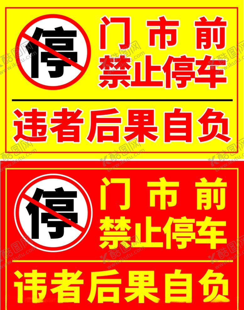 编号：56017804200640548370【酷图网】源文件下载-禁止停车
