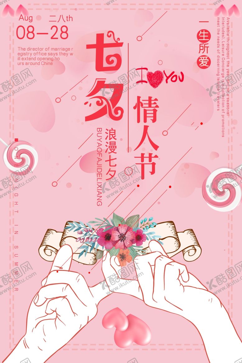 编号：50997210210909478478【酷图网】源文件下载-七夕情人节