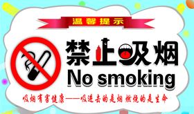 禁止吸烟