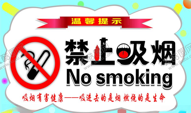 编号：95605506251025258734【酷图网】源文件下载-禁止吸烟