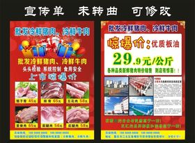 批发冷鲜猪肉宣传单