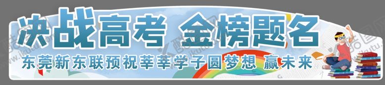 编号：80118505151508569854【酷图网】源文件下载-高考车贴