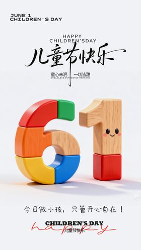 61儿童节