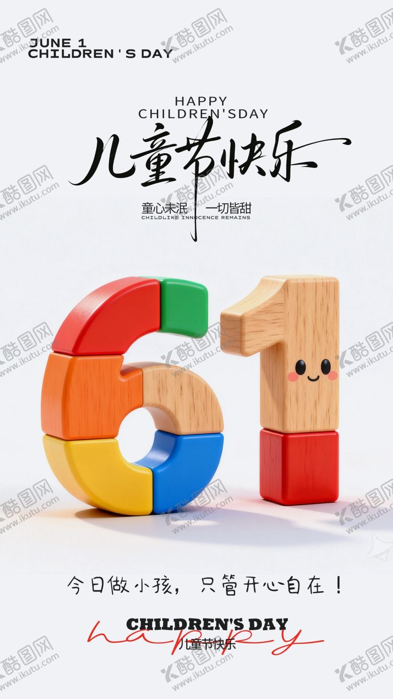 编号：62466105280905553061【酷图网】源文件下载-61儿童节