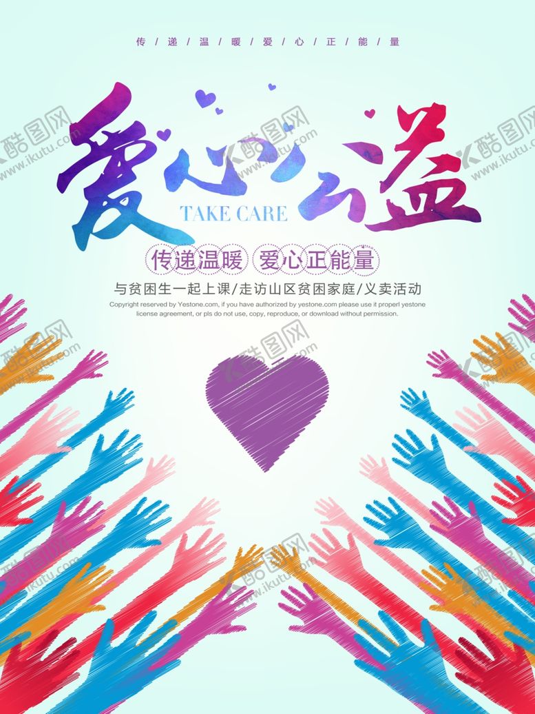 编号：44085101220551133863【酷图网】源文件下载-爱心公益