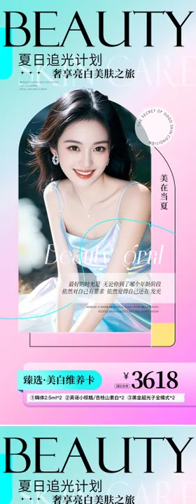 医美夏日活动促销系列海报