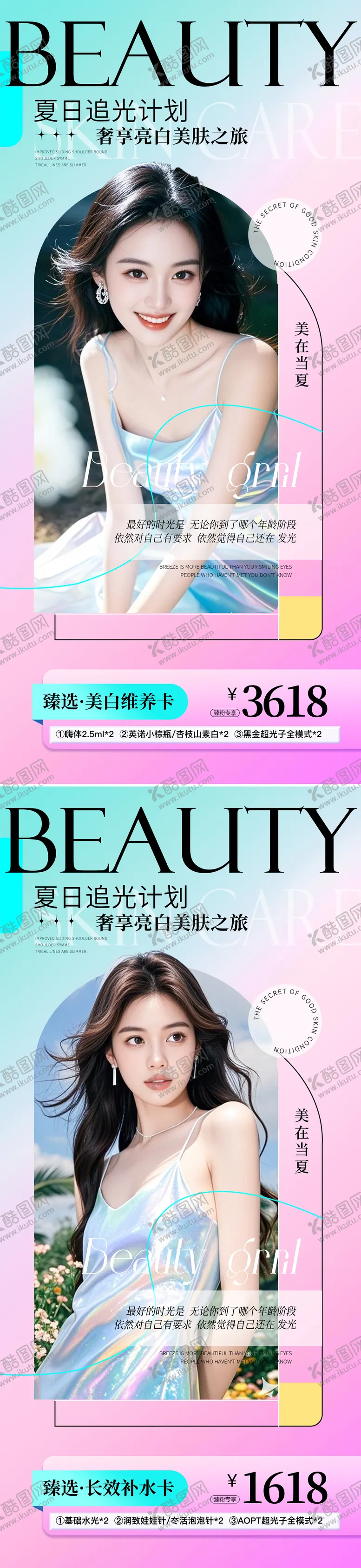 编号：58781606231545252827【酷图网】源文件下载-医美夏日活动促销系列海报