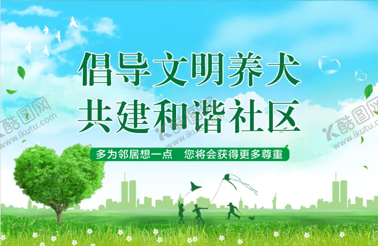 编号：82770201270550381168【酷图网】源文件下载-文明养犬