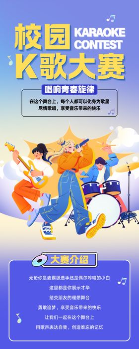 蓝色简约手绘插画风校园唱歌大赛长图