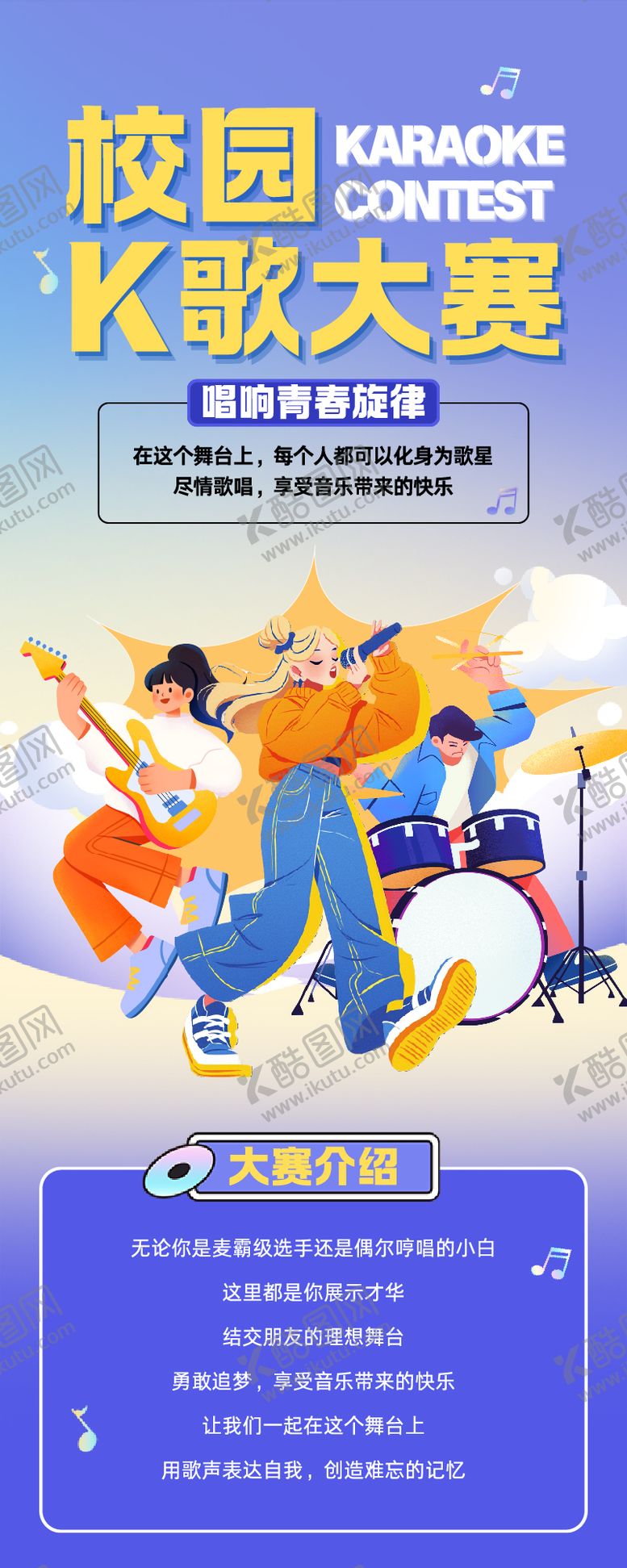 编号：26493307081548544651【酷图网】源文件下载-蓝色简约手绘插画风校园唱歌大赛长图