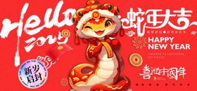 蛇年大吉海报会喜庆海报迎春晚会