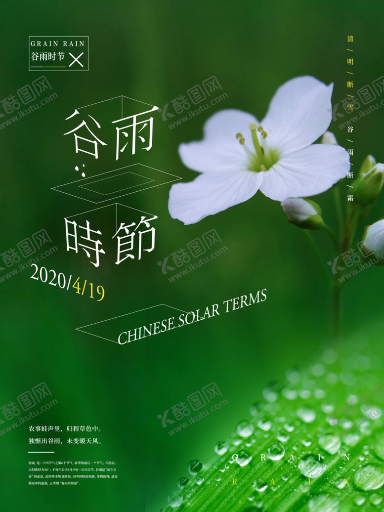 编号：72507207030701556614【酷图网】源文件下载-谷雨时节海报
