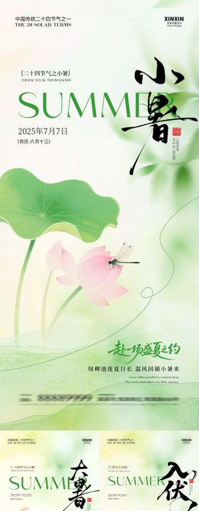 小暑大暑入伏系列海报