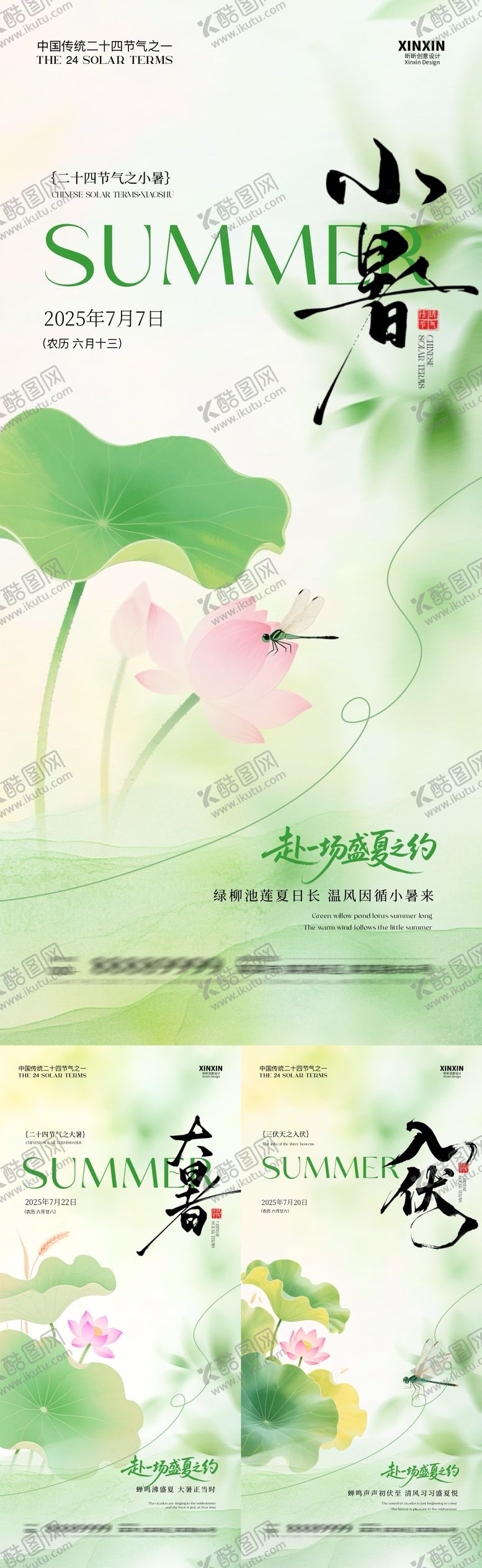 编号：71631606231749166625【酷图网】源文件下载-小暑大暑入伏系列海报