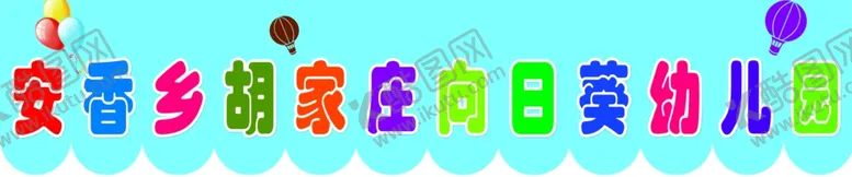 编号：72525412111150145992【酷图网】源文件下载-幼儿园