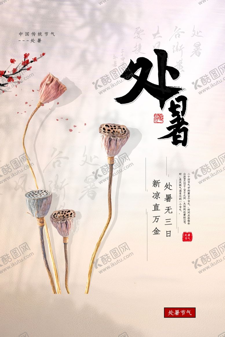 编号：60963810012030314406【酷图网】源文件下载-处暑