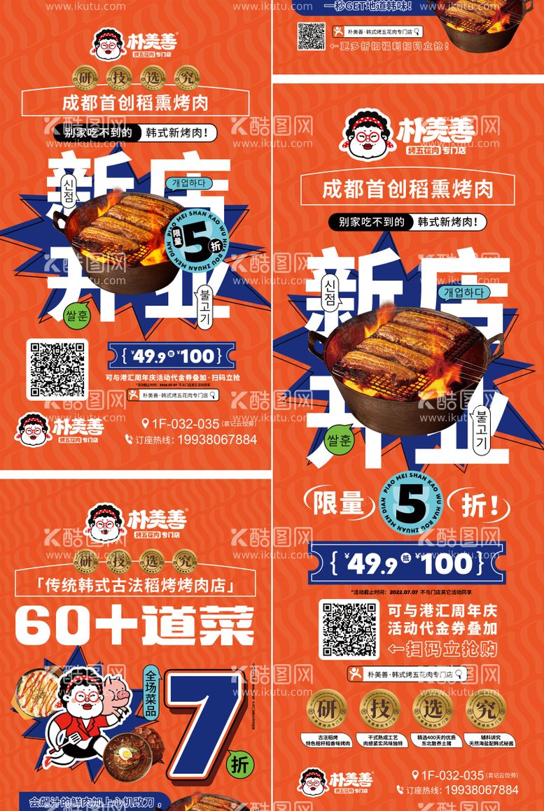 编号：16774411200627294907【酷图网】源文件下载-韩式餐饮新店开业美食广告宣传海报