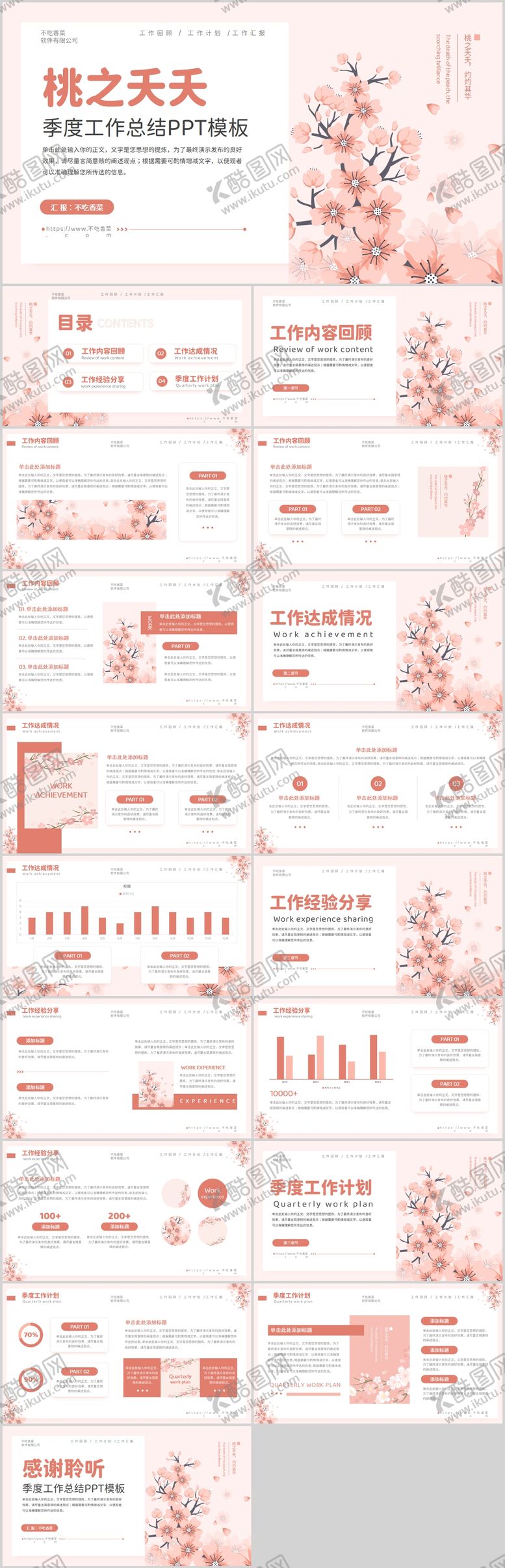 编号：58022003061920271259【酷图网】源文件下载-桃之夭夭主题季度工作总结