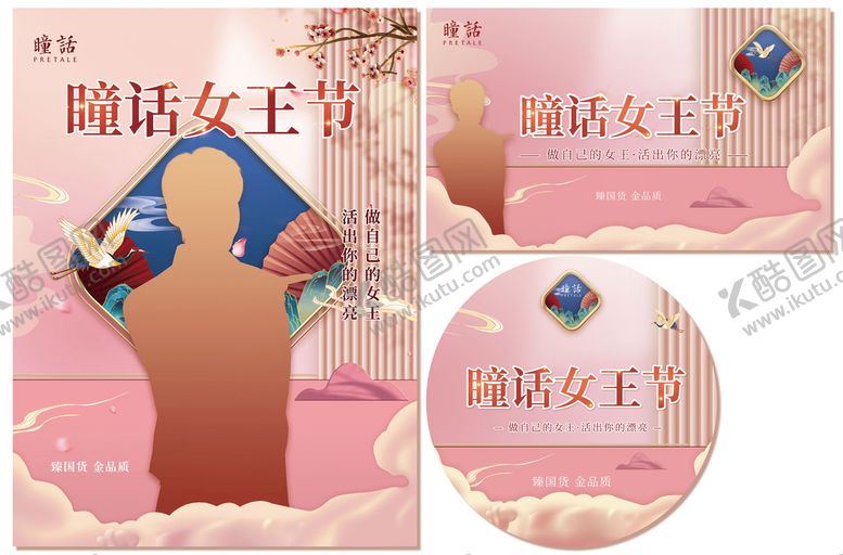 编号：01349709172002414502【酷图网】源文件下载-瞳话女王节海报