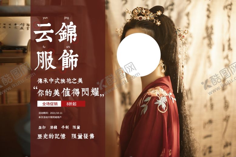 编号：80004305171644216262【酷图网】源文件下载-服饰汉服复古促销活动海报素材