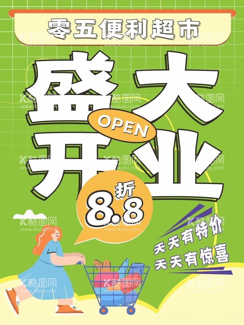 编号：56478412151352201556【酷图网】源文件下载-超市开业海报